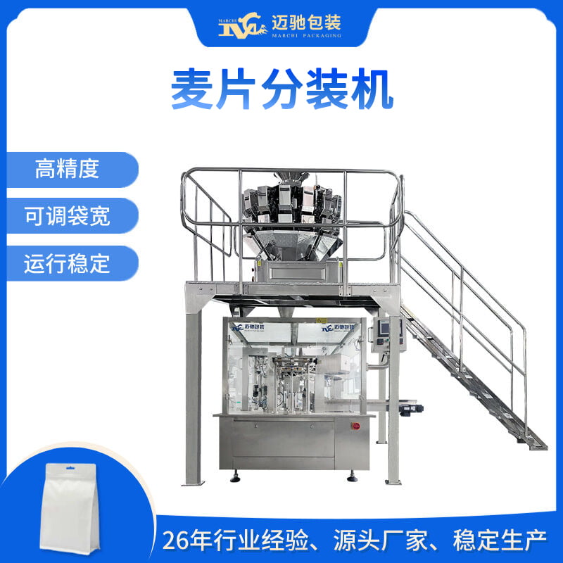 麥片分裝機